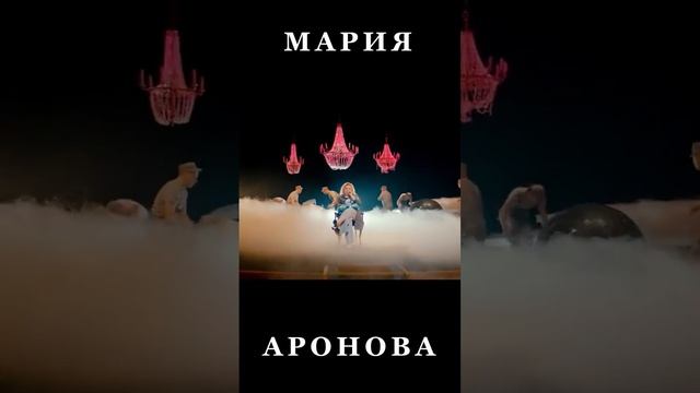 Сегодня! Мария Аронова!