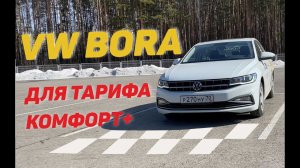 VW Bora для тарифа К+
