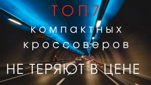 ТОП 7 компактных кроссоверов