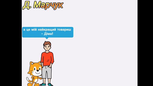 Марчук Дмитро - проект 6 клас на вільну тему (Scratch JunioR) смотреть онлайн