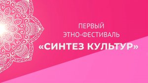 Синтез культур 2023