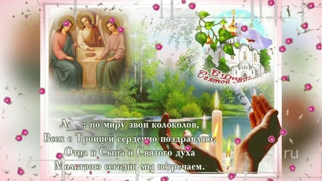 Поздравление со Святой Троицей! Святая Троица!