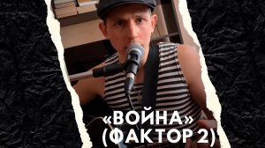 Песня "Война" под гитару / Степан Корольков (кавер. гр. "Фактор 2")