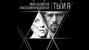 Анастасия Крашевская  Иван Далматов   - ''Ты и я''