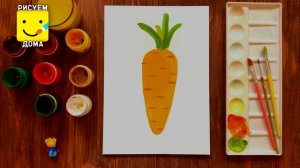Рисуем поэтапно овощи. Морковка.  Уроки рисования для детей.