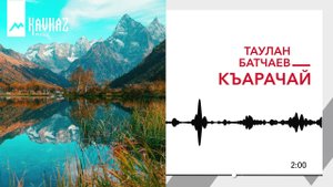 Таулан Батчаев - Къарачай | KAVKAZ MUSIC