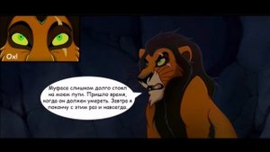 Тень отца - комикс король лев 3 часть