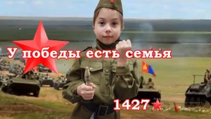 У победы есть семья -1427-полк .Премьера клипа 2024 в день Победы