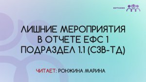 Лишние мероприятия в отчете ЕФС 1 подраздел 1.1 (СЗВ-ТД)