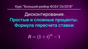 Дисконтирование: Простые и сложные проценты. Из курса "Большой разбор ФСБУ 25"