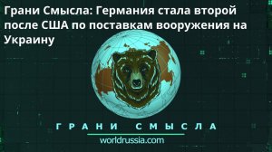 Грани Смысла：Германия стала второй после США по поставкам вооружения на Украину