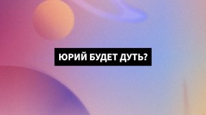 «Юрий будет дуть?» | мнение