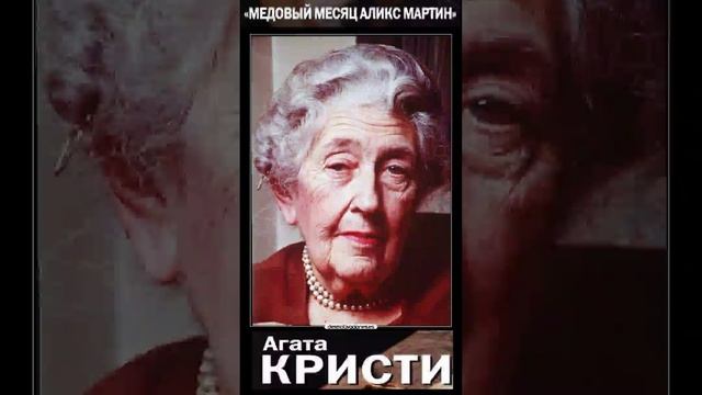 Агата Кристи (Часть 4.) Медовый месяц Аликс Мартин - Радиоспектакль. Вертикальное Видео!