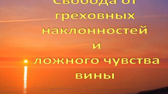Свобода от греховных наклонностей и ложного чувства вины смотреть онлайн