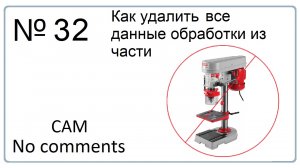 Как в NX удалить все данные обработки из файла