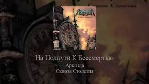 01   Arktida   На Полпути К Бессмертью