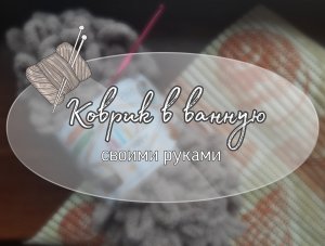 Нашумевший коврик из Tik Tok ! Коврик в ванну своими руками