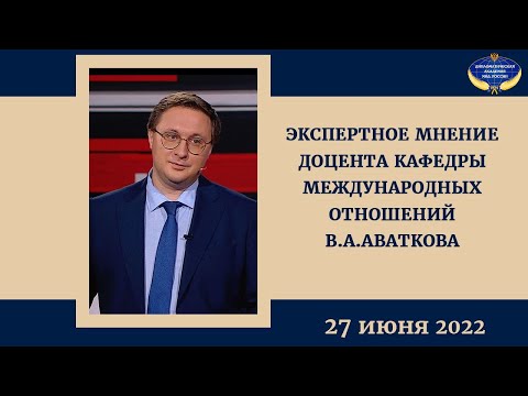 Экспертное мнение В.А.Аваткова  27.06.2022