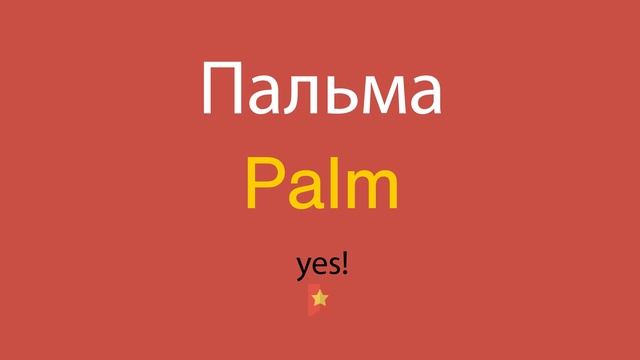 Пальма по-английски смотреть онлайн