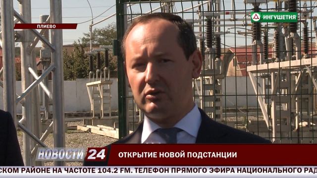 В Ингушетии запущен первый комплекс электроподстанции «Плиево-Новая».