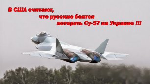 В США считают, что русские боятся потерять Су-57 на Украине