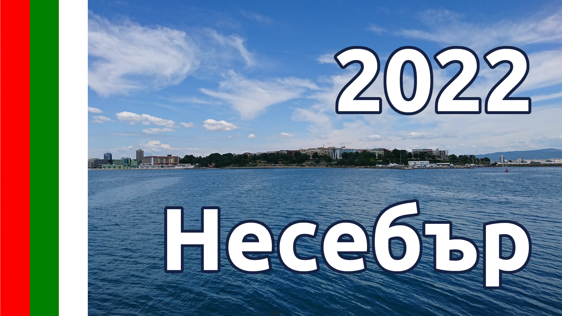 ?? Лето 2022 года в Несебре, Болгария - часть 2