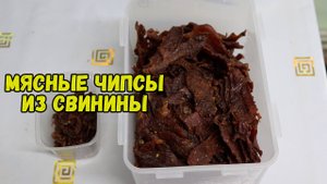 Джерки из свинины🐷Мясные чипсы из свинины. Вяленое мясо