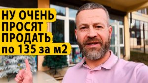 Ну очень просят продать по 135 за м². Недвижимость Сочи.