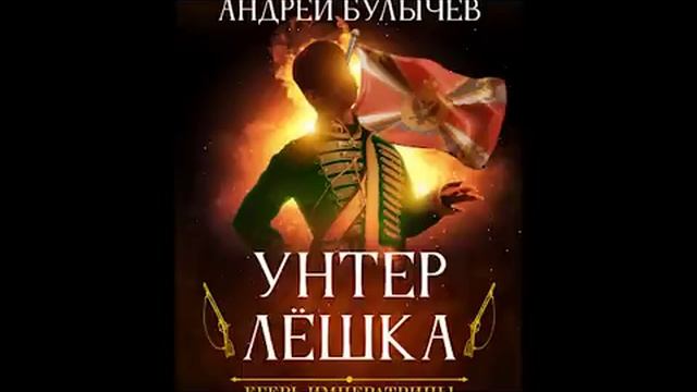 Егерь императрицы гром победы раздавайся булычев. Егерь императрицы Крым.