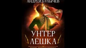 Андрей Булычев Егерь Императрицы Унтер Лёшка Егерь 1