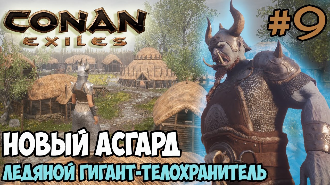 Conan Exiles #9 ☛ Город Новый Асгард ☛ Дочь Имира ☛ Ледяной Гигант-телохранитель ✌