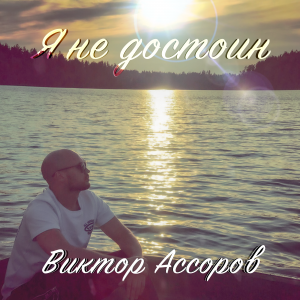 Я НЕ ДОСТОИН