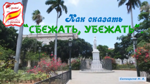121. Как сказать "Сбежать/Убежать".