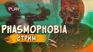 Phasmophobia ▰ СТРИМ #3