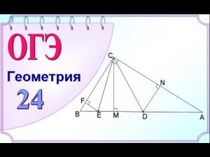 ОГЭ-24. Прямоугольные треугольники