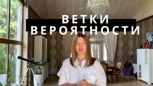 Ветки вероятности