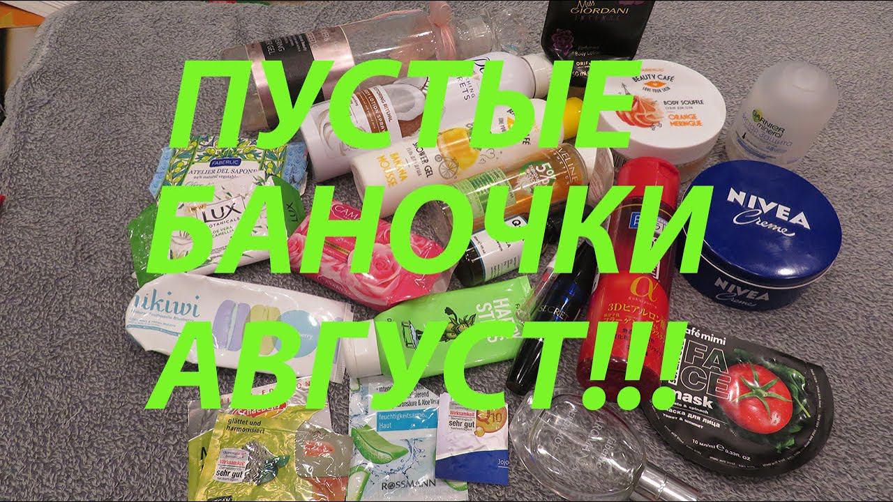 ПУСТЫЕ БАНОЧКИ АВГУСТ!!!! смотреть онлайн