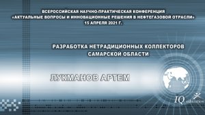 Разработка нетрадиционных коллекторов Самарской области