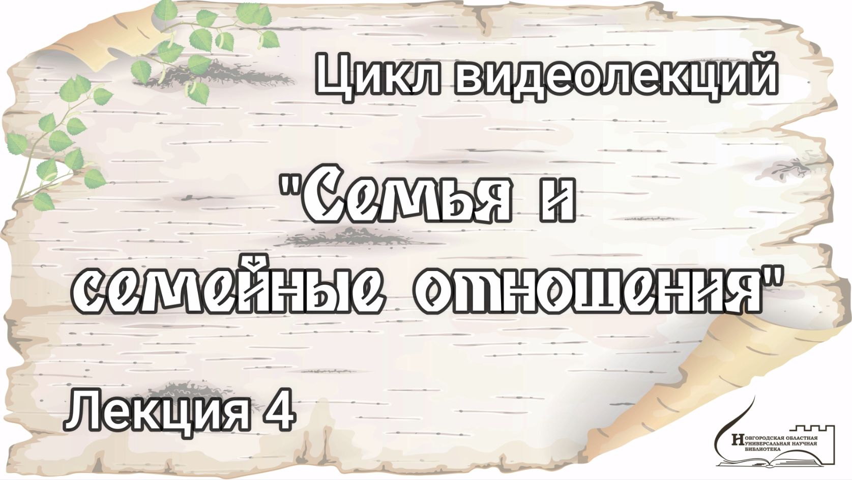 Лекция 4. "Семья и семейные отношения"