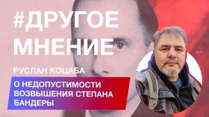 Пацифист Руслан Коцаба о недопустимости возвышения Степана Бандеры