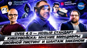 CVSS 4.0 — новый стандарт. Кибервойска: мнение Минцифры. Двойной листинг и шантаж законом