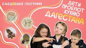 Дети пробуют КУРЗЕ, ЧУДУ и другие национальные блюда Дагестана | Съедобная География