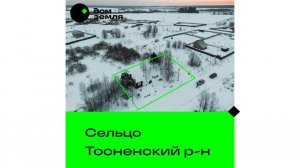 Продан. 10 соток в уютном месте в 5 минутах от пос. Сельцо #купитьучасток #льготнаяипотека