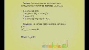 Общая и неорганическая химия. Электролиз солей и коррозия металлов