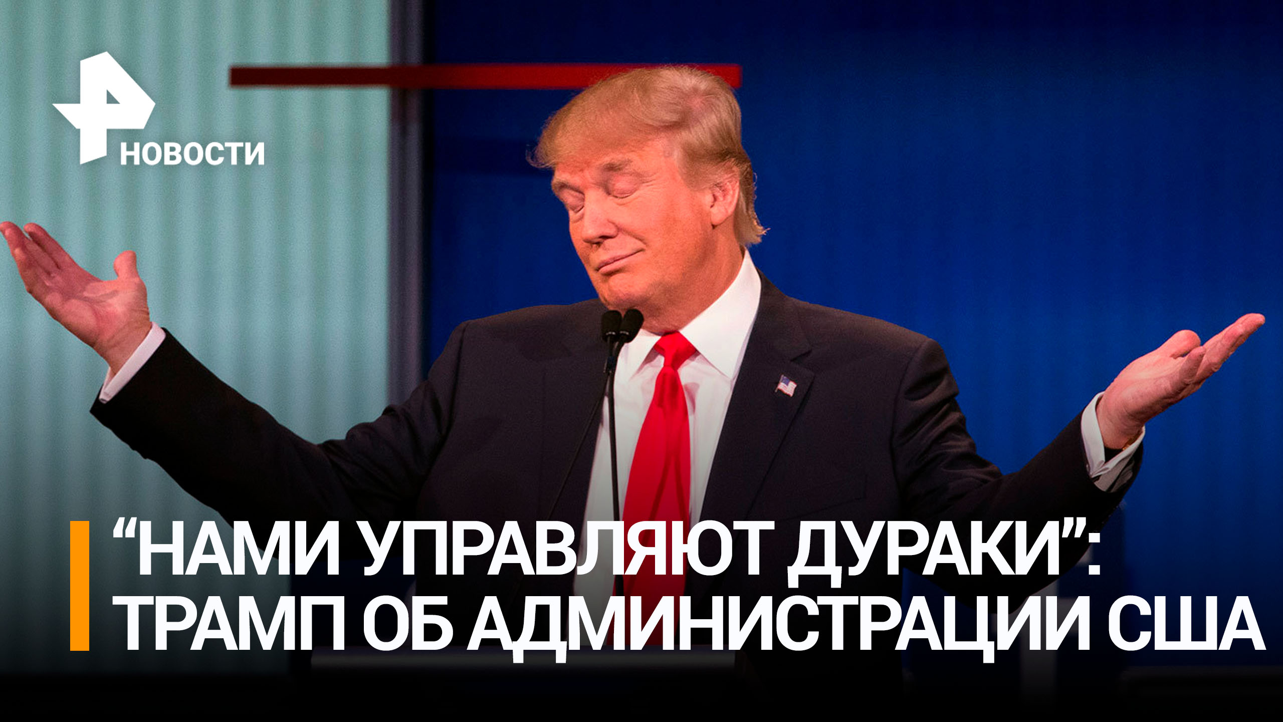 Трамп заявил, что США управляют дураки / РЕН Новости