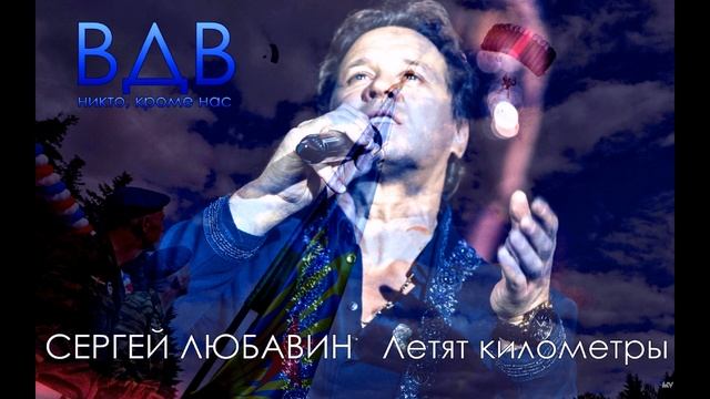 Сергей Любавин | Летят километры
