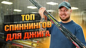 Доступные Спиннинги Для Джига!