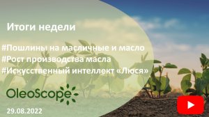 Итоги недели. Пошлины на масличные и масло, рост производства масла, искусственный интеллект «Люся»