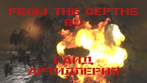 From the Depths Гайд Артиллерия (APS)