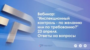 Вебинар: "Инспекционный контроль - по желанию или по требованию?" 23 апреля. ответы на вопросы